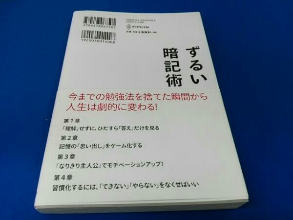 帯あり ずるい暗記術 偏差値30から司法試験に一発合格できた勉強法 佐藤大和_画像2