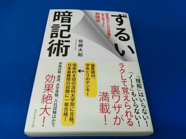 帯あり ずるい暗記術 偏差値30から司法試験に一発合格できた勉強法 佐藤大和_画像1