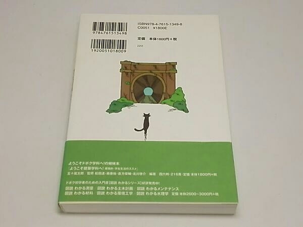 ようこそドボク学科へ! 佐々木葉　学芸出版社　帯付き_画像2