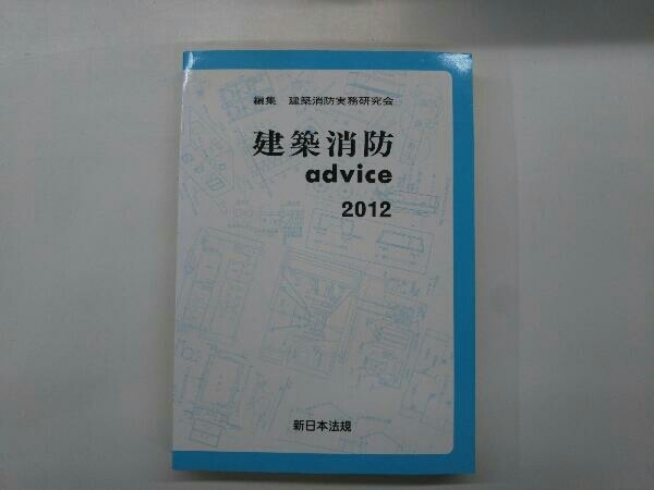 建築消防advice(2012) 建築消防実務研究会_画像1