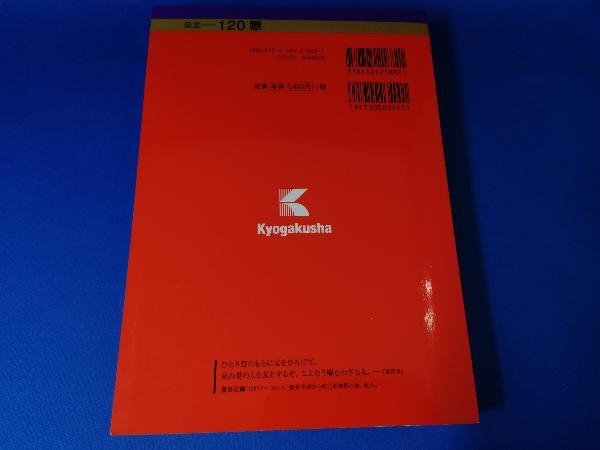 奈良県立医科大学 医学部 医学科(2018年版) 教学社編集部_画像2