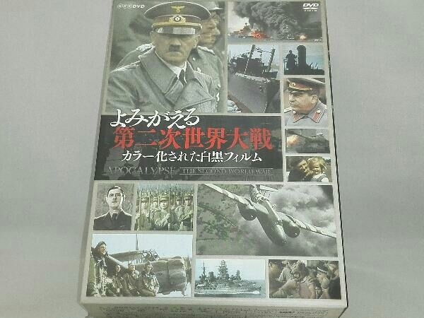 DVD； よみがえる第二次世界大戦～カラー化された白黒フィルム～DVD-BOX_画像1