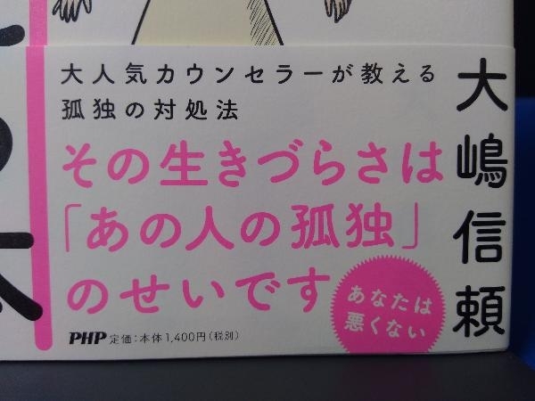 誰もわかってくれない「孤独」がすぐ消える本 大嶋信頼_画像3