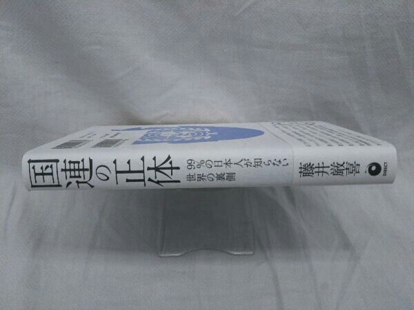 帯付き 国連の正体 藤井厳喜_画像2