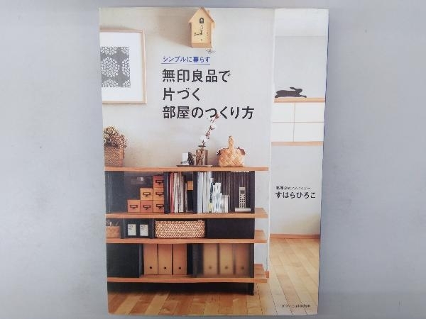 無印良品で片づく部屋のつくり方 すはらひろこ_画像1