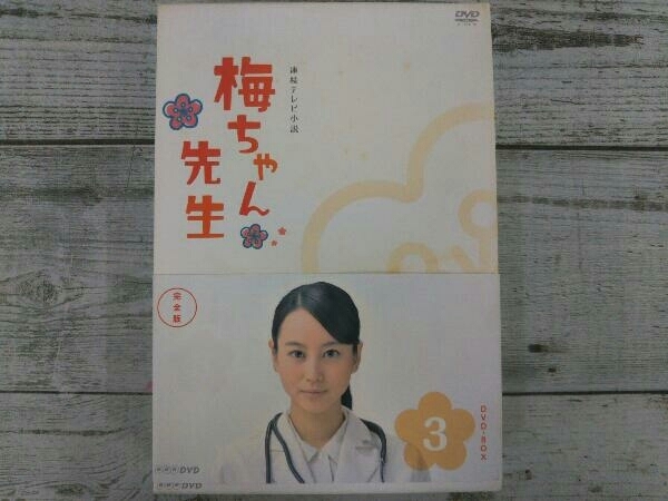 色々な 梅ちゃん先生 完全版 DVD BOX 3 vrfilms.in