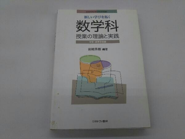 カバーに傷み、汚れあり。 新しい学びを拓く数学科授業の理論と実践 中学・高等学校編 岩崎秀樹_画像1