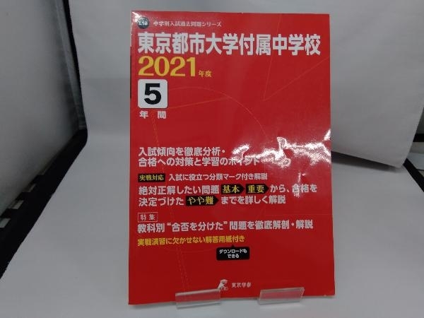 中学別入試過去問題シリーズ　東京都市大学付属中学校　2021年度_画像1