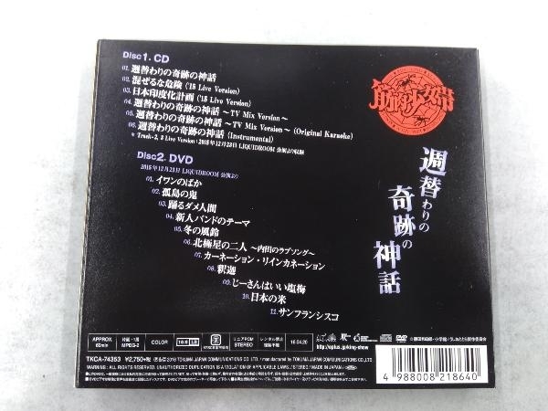 筋肉少女帯 CD 週替わりの奇跡の神話(初回限定盤)(DVD付)_画像2