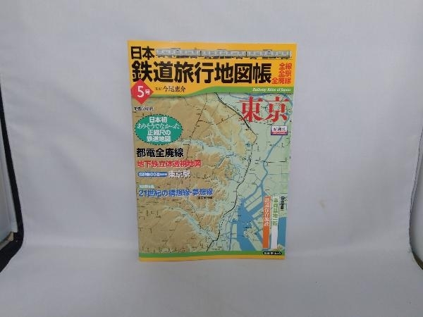 日本鉄道旅行地図帳5号 東京 今尾恵介_画像1