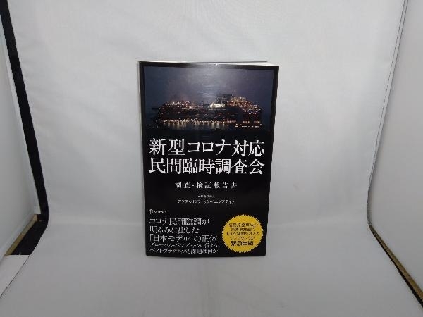 新型コロナ対応・民間臨時調査会調査・検証報告書 アジア・パシフィック・イニシアティブ_画像1