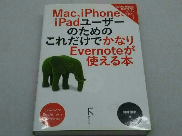 Mac、iPhone、iPadユーザーのためのこれだけでかなりEvernoteが使える本 向井領治_画像1