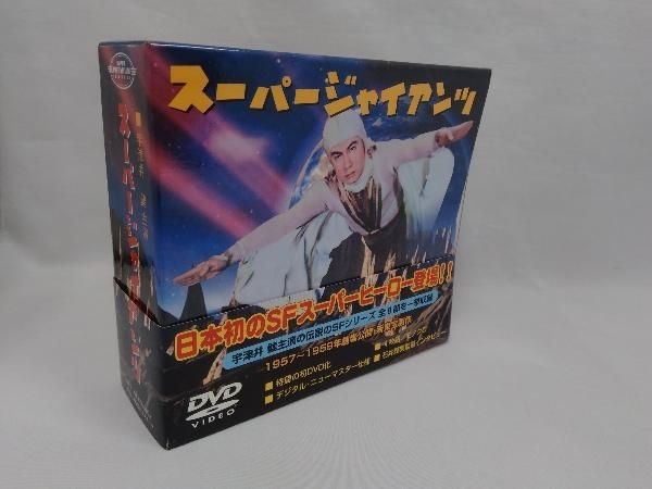 DVD スーパージャイアンツ コンプリート・ボックス(57~59東宝)／宇津井健