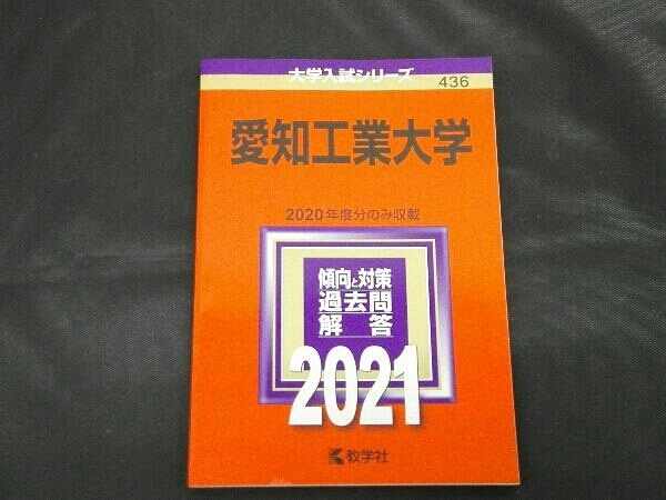 愛知工業大学(2021年版)① 世界思想社_画像1