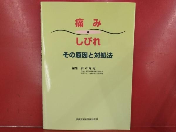 痛み・しびれ その原因と対処法 山本隆充_画像1