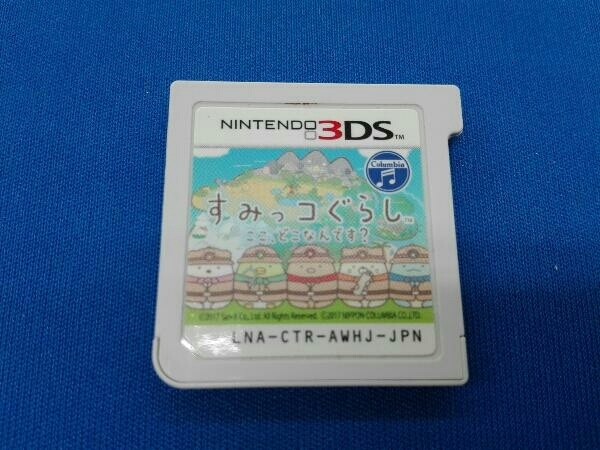 ニンテンドー3DS すみっコぐらし ここ どこなんです