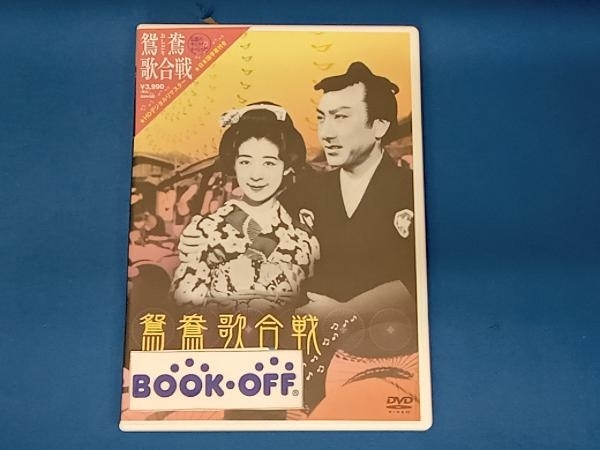 DVD 鴛鴦歌合戦