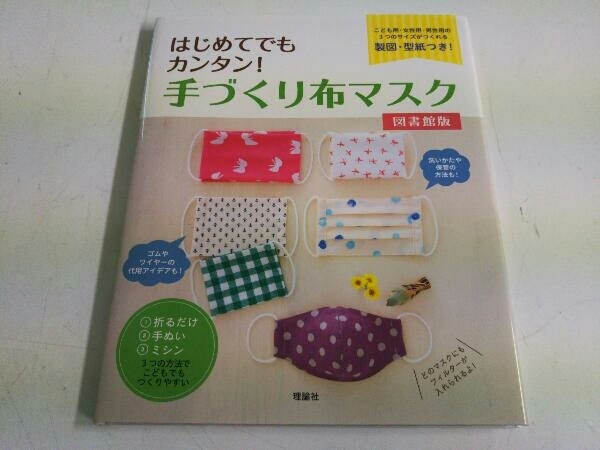 はじめてでもカンタン！ 手づくり布マスク 図書館版_画像1