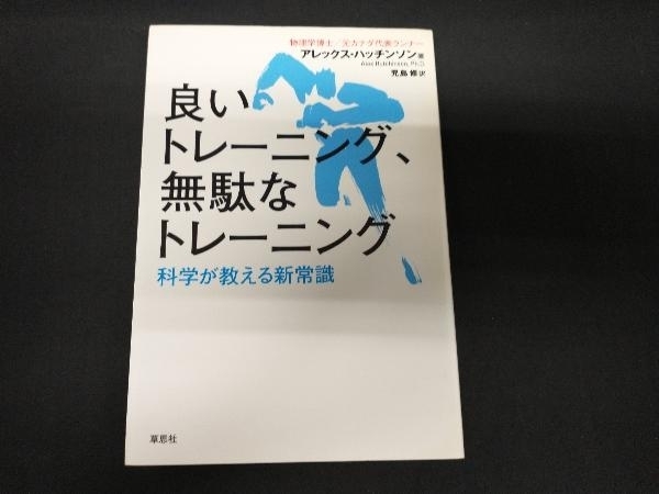 良いトレーニング、無駄なトレーニング アレックス・ハッチンソン_画像1