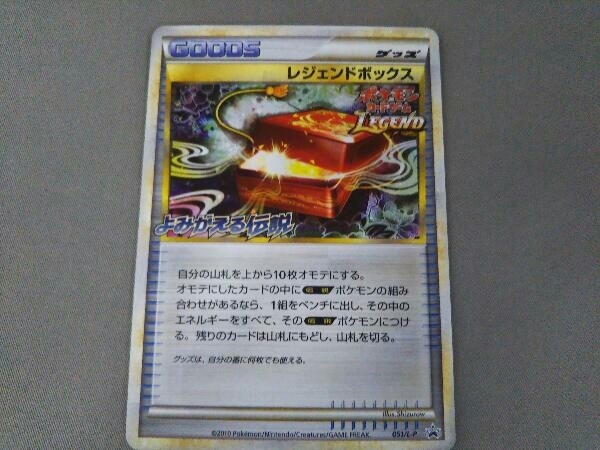 ポケモンカードゲーム レジェンドボックス プロモ 051/L-P 【人気No.1
