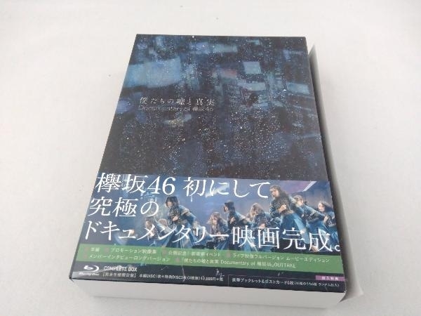 【ポストカード欠品】 僕たちの嘘と真実 Documentary of 欅坂46 Blu-rayコンプリートBOX(完全生産限定版)(Blu-ray Disc)_画像1
