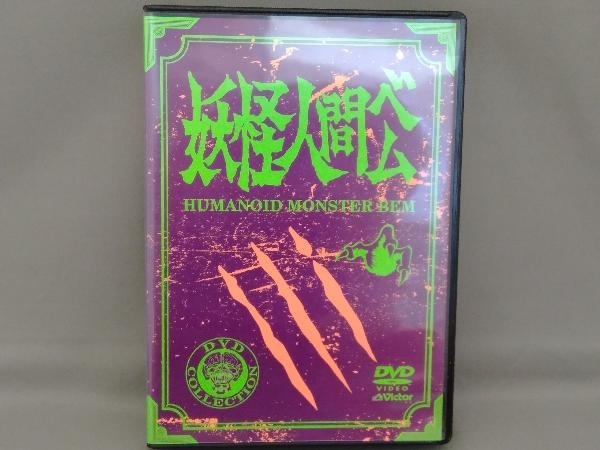 キズあり DVD 妖怪人間ベム 初回放送('68年)オリジナル版 DVD-BOX_画像1