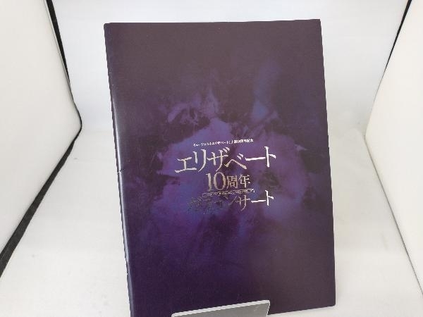 宝塚歌劇　2006年　エリザベート10周年　ガラコンサート　麻路さき、姿月あさと、稔幸、白城あやか、大鳥れい、月影瞳、香寿たつき、他_画像1