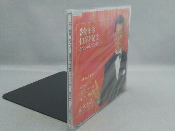 【未開封】五木ひろし CD 芸能生活40周年記念 スペシャルプレゼント (非売品)_画像3