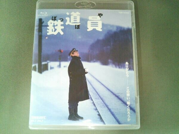 Blu-ray 鉄道員(Blu-ray Disc)_画像1