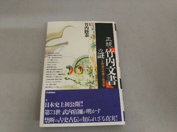 超可爱の 正統「竹内文書」の謎 正統竹内文書「武内宿禰が語る仁徳天皇