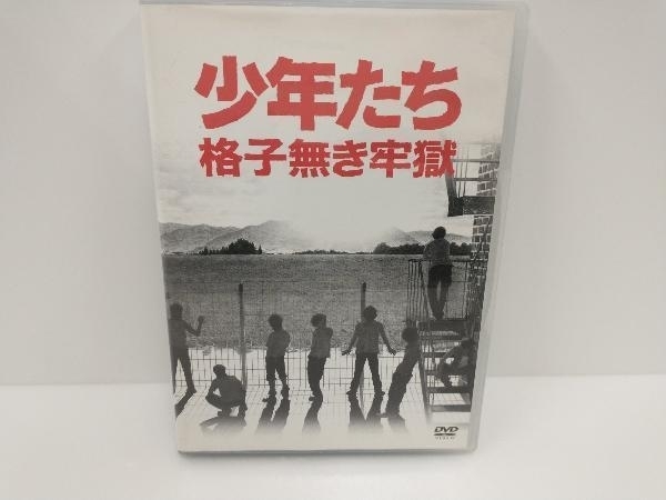 【メーカー再生品】 DVD 少年たち 格子無き牢獄　2枚組 演劇、ミュージカル