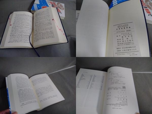 米英俗語辞典／日本文化を英語で説明する辞典　2冊セット_画像7