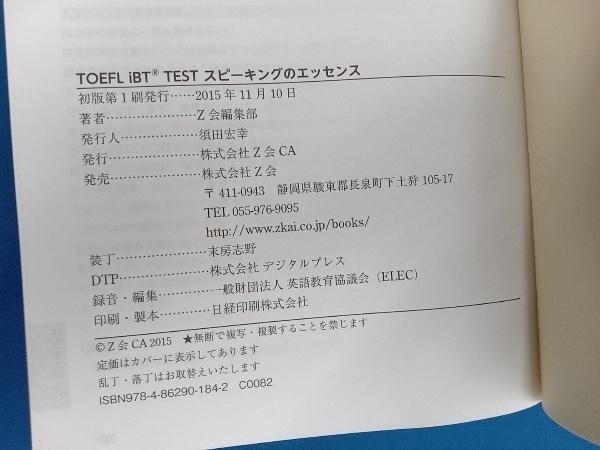 TOEFL iBT TEST スピーキングのエッセンス Z会編集部_画像4