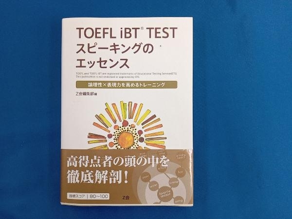 TOEFL iBT TEST スピーキングのエッセンス Z会編集部_画像1