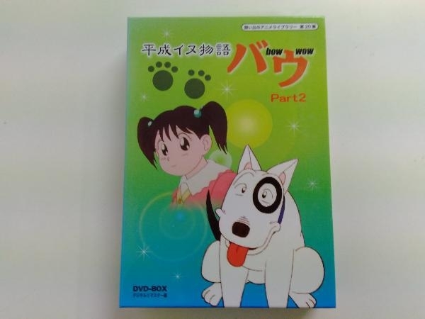 平成イヌ物語バウ DVD-BOX デジタルリマスター版 Part1&2 | monsterdog ...