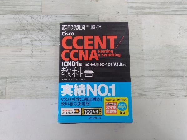 ◆徹底攻略Cisco CCENT/CCNA Routing&Switching 教科書 ICND1編 試験番号100-105J 200-125J 株式会社ソキウス・ジャパン_画像1