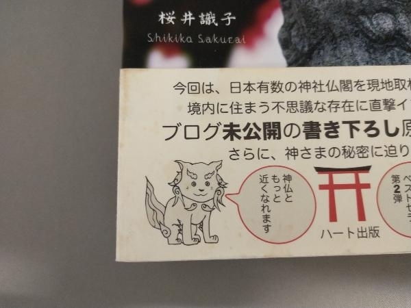 カバーヨレ有り、オビ汚れあり/　神社仏閣パワースポットで神さまとコンタクトしてきました 桜井識子_画像5