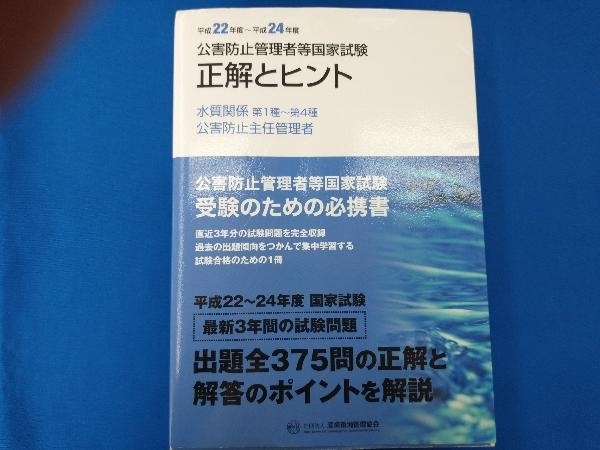 公害防止管理者等国家試験(平成22年度‐平成24年度) テクノロジー・環境_画像1