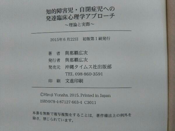 知的障害児・自閉症児への発達臨床心理学アプローチ 理論と実際 與那覇広次_画像9