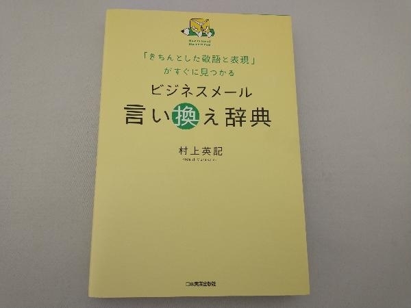 ビジネスメール言い換え辞典 村上英記_画像1