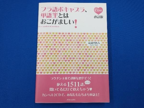 フラ語ボキャブラ、単語王とはおこがましい! 清岡智比古_画像1