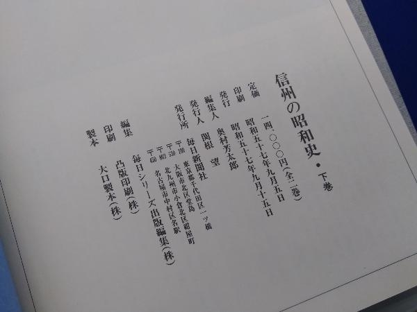 信州の昭和史 長野県近代百年の記録 全2巻 毎日新聞社_画像6