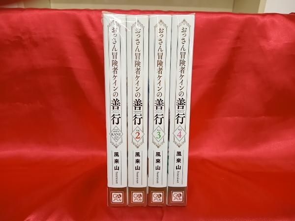 1～4巻 全巻セット (風来山) おっさん冒険者ケインの善行_画像2