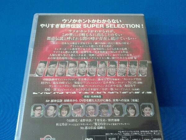 未開封DVD ウソかホントかわからない やりすぎ都市伝説 下巻~SUPER SELECTION~_画像6