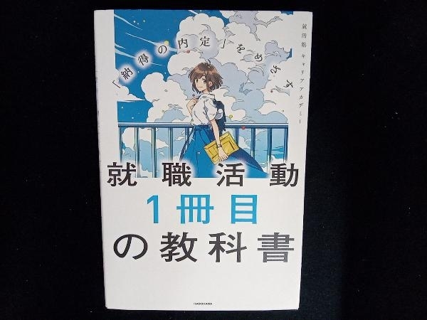 就職活動1冊目の教科書 就活塾キャリアアカデミー_画像1