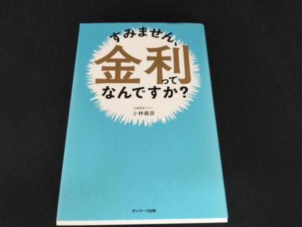 すみません、金利ってなんですか? 小林義崇_画像1