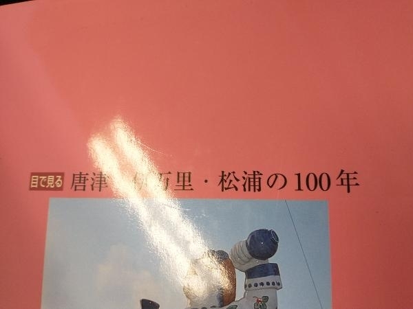 目で見る唐津・伊万里・松浦の100年 富岡行昌_画像6