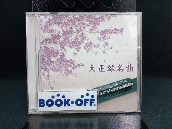 (伝統音楽) CD 決定盤!!「大正琴 名曲」ベスト_画像1