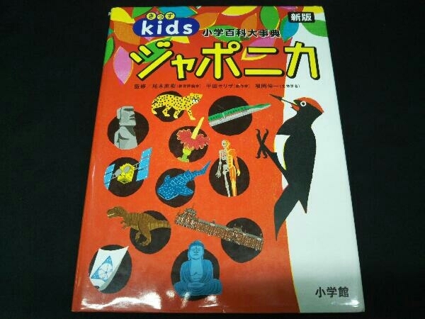 正規品 小学百科大事典 きっずジャポニカ 新版 尾木直樹 bonnieyoung.com