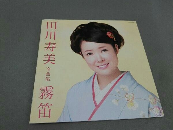 田川寿美 CD 田川寿美全曲集 霧笛_画像3